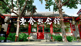 15老舍纪念馆(官网).jpg