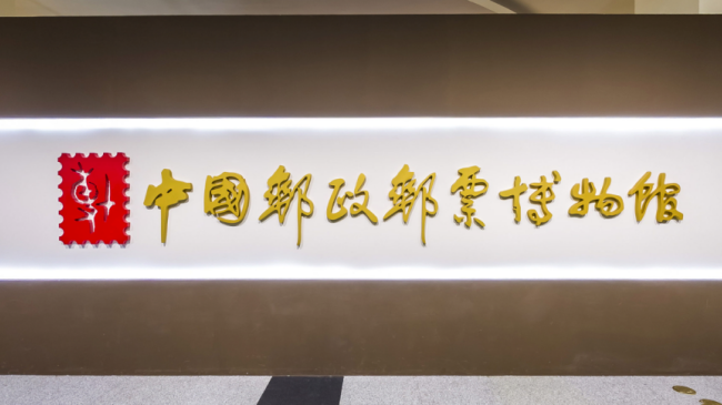 9中国邮政邮票博物馆(官网).png