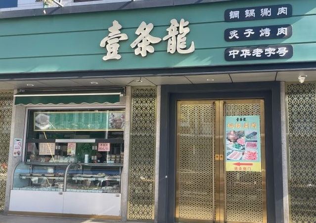 8.壹条龙光明楼店门脸.jpg