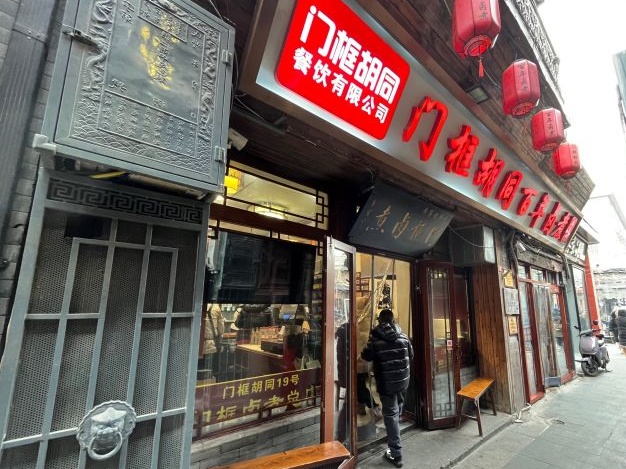 21.门框卤煮前门店门脸.jpg