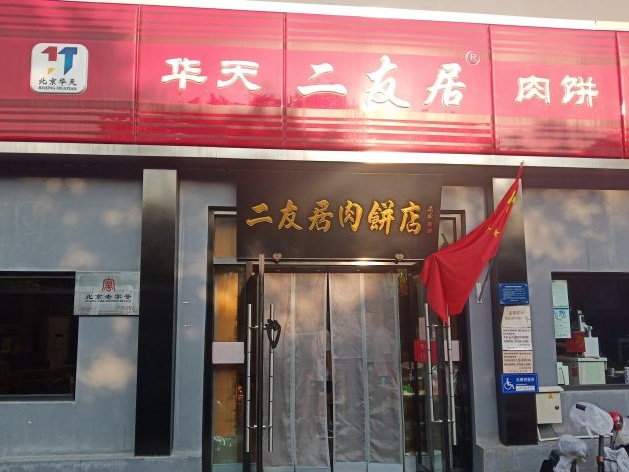 41.二友居肉饼西四店门脸.jpg