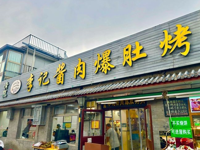 54.鸦儿李记后海店门脸.jpg