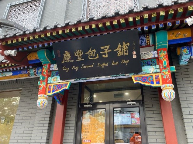 56.庆丰包子铺西单店门脸.jpg