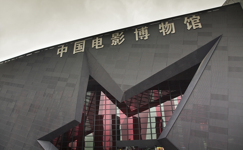 中国电影博物馆.jpg 中国电影博物馆.jpg